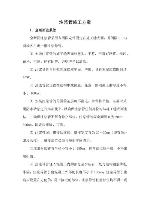 注漿管施工方案（6頁(yè)）