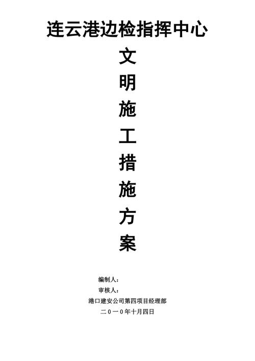 文明施工措施方案（4頁）