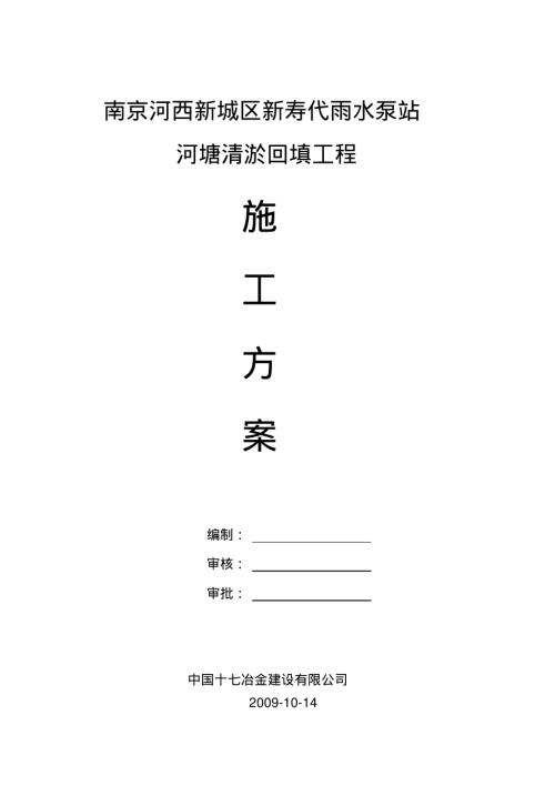 新壽代雨水泵站河塘清淤回填施工方案（10頁）