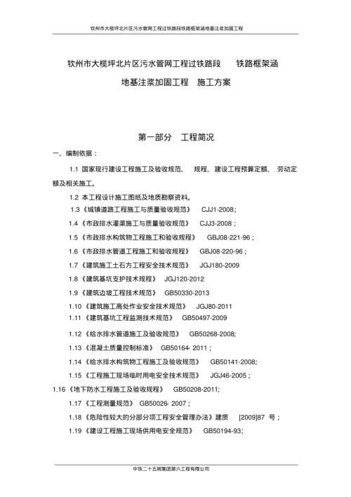 注漿施工專業技術方案（9頁）