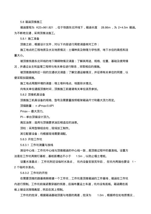 箱涵頂推施工專業技術方案（7頁）
