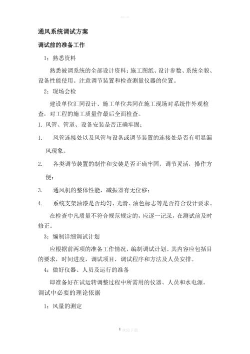 新風施工方案調試方案（10頁）