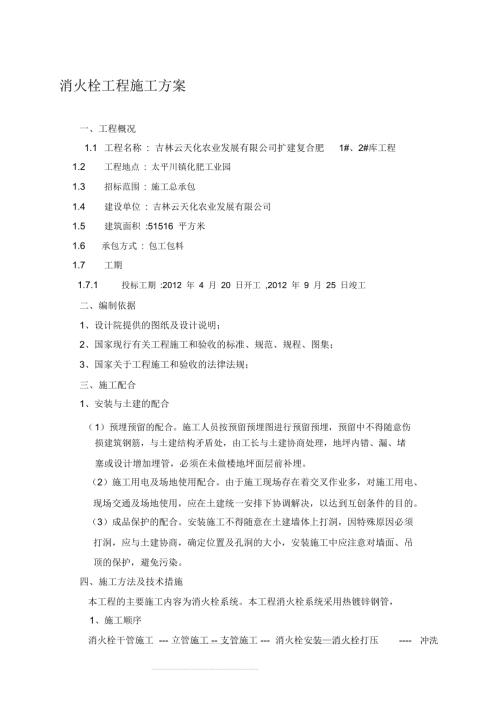 消火栓施工方案（4頁）