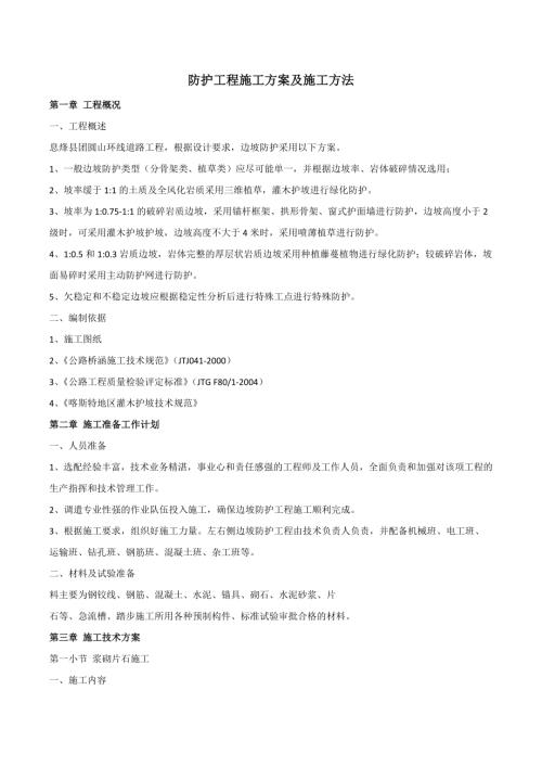 息烽團圓山環(huán)線護坡施工方案（9頁）.doc