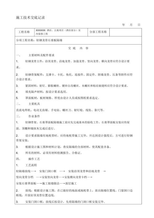 作業指導書-----輕鋼龍骨石膏板隔墻施工方案及工藝（9頁）