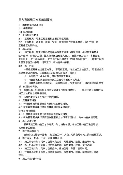 壓力容器施工方案編制要點（8頁）