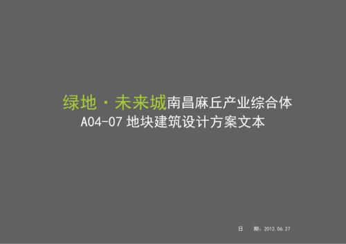 綠地未來城南昌麻丘產業綜合體建筑設計方案文本（247頁）
