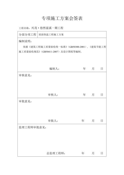 屋面擠塑板專項施工方案（6頁）