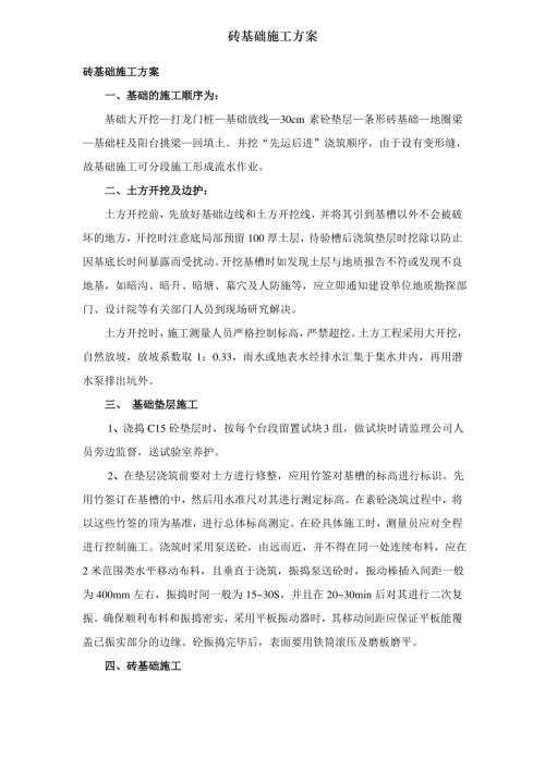 磚基礎(chǔ)施工方案001（7頁）