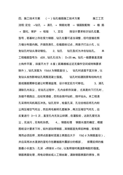 植筋加固施工方案（9頁(yè)）
