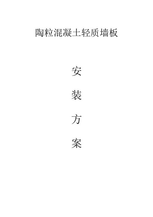 陶粒輕質墻板施工方案（7頁）