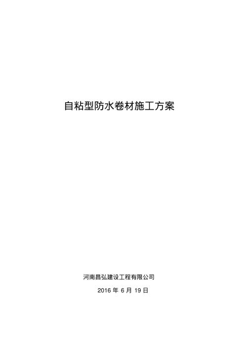 自粘型防水卷材施工專業(yè)技術(shù)方案（7頁(yè)）