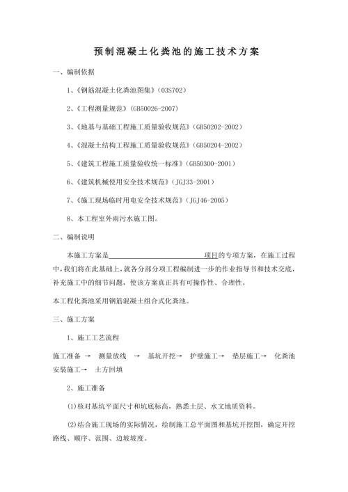 預制混凝土化糞池的施工技術方案（9頁）