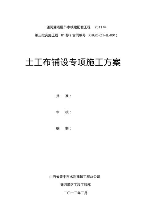 土工布鋪設(shè)施工專業(yè)技術(shù)方案（7頁）