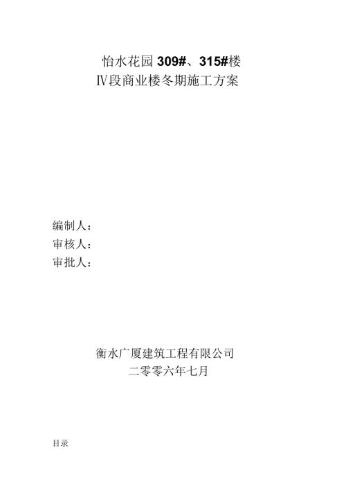 怡水花園309樓冬季施工方案（10頁）