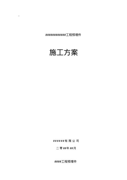 預(yù)埋件專項(xiàng)施工方案（9頁）