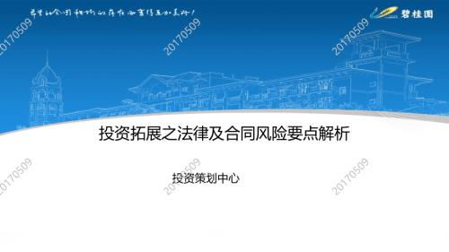 2017房地產(chǎn)公司投資拓展之法律及合同風(fēng)險(xiǎn)要點(diǎn)解析培訓(xùn)課件（21頁）