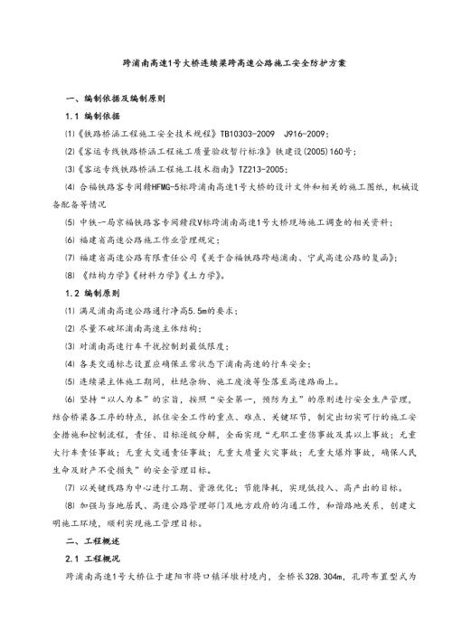 跨浦南高速1號大橋連續(xù)梁跨高速公路施工安全防護方案(帶檢算)（26頁）