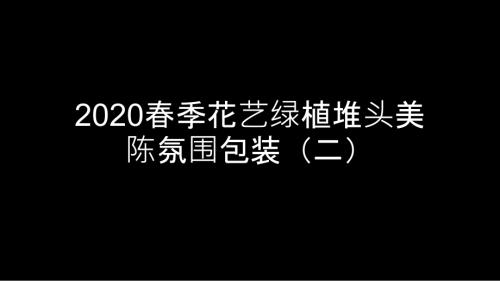 2020春季花藝綠植堆頭美陳氛圍包裝方案