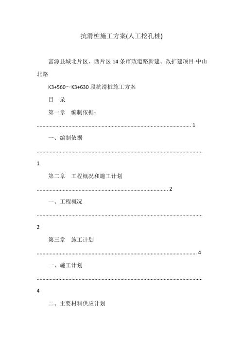 市政道路工程 K3+560～K3+630段抗滑樁施工方案（50頁）