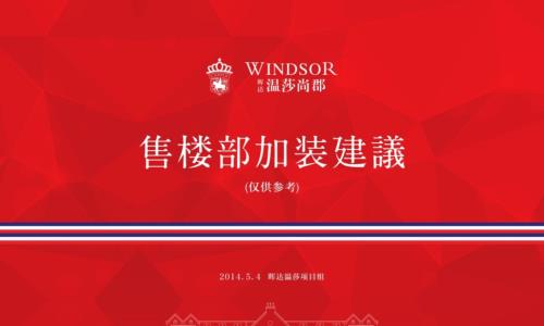 暉達(dá)·溫莎尚郡售樓部加裝建議方案