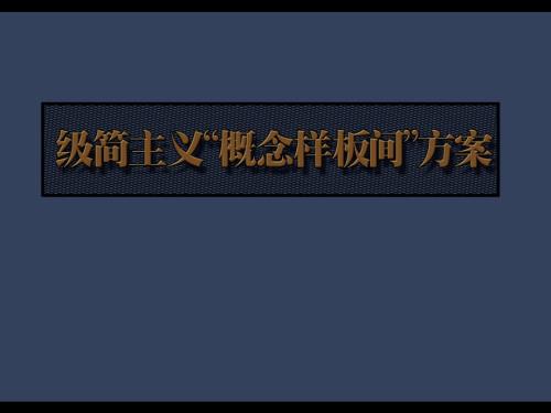 沈陽地產極簡主義樣板間概念設計方案