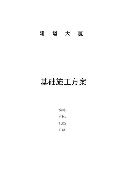 貴陽市建勘大廈基礎開挖施工方案（15頁）