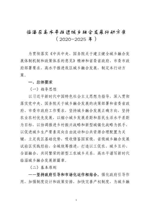 淄博市臨淄區(qū)高水平推進(jìn)城鄉(xiāng)融合發(fā)展行動(dòng)方案（2020-2025年）（21頁(yè)）