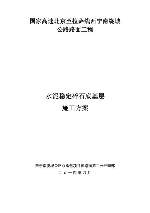 國家高速公路路面工程水泥穩定碎石底基層施工方案（21頁）.doc