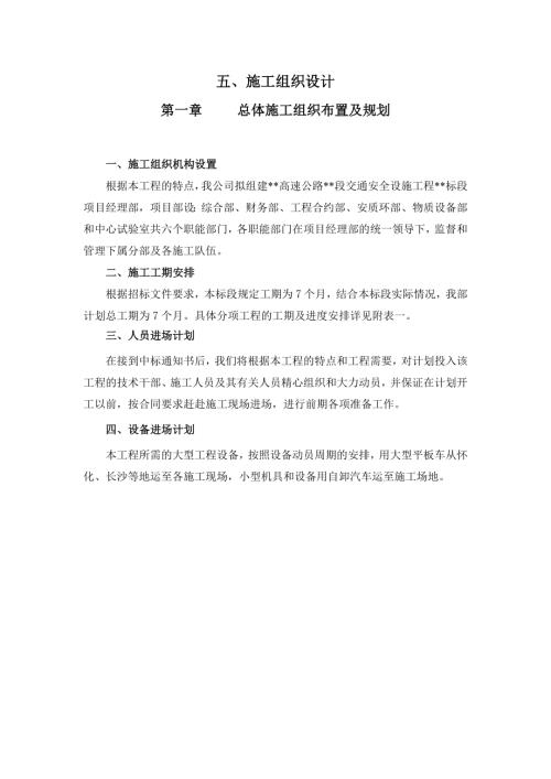 高速公路交通安全設施施工組織方案（39頁）