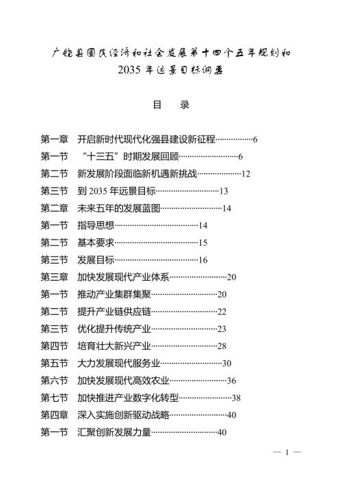 東營市廣饒縣國民經濟和社會發展第十四個五年規劃和2035年遠景目標綱要方案（2021-2025年）（97頁）