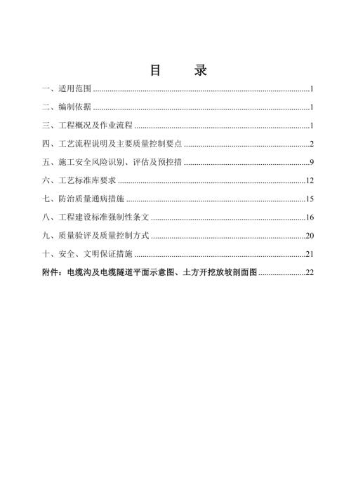 福州220kV鶴林變電站工程電纜隧道及電纜暗溝工程施工方案（20頁）