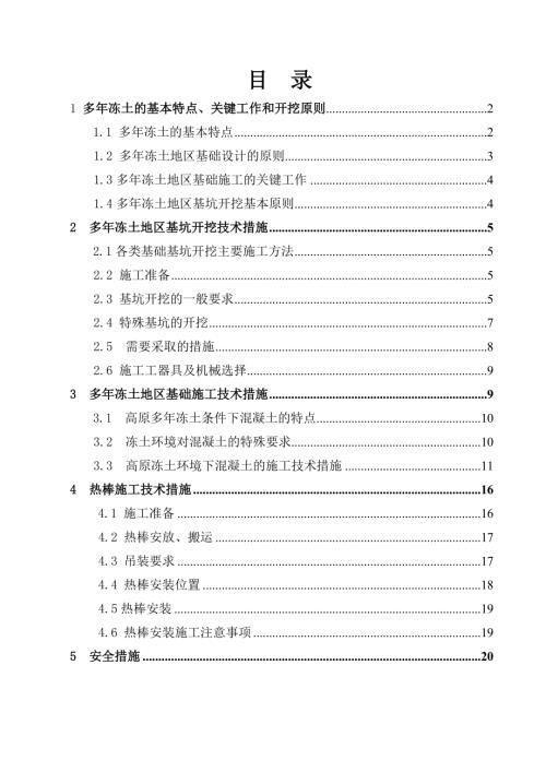 青藏交直流聯(lián)網(wǎng)工程直流線路工程多年凍土地區(qū)基礎(chǔ)施工方案（24頁）