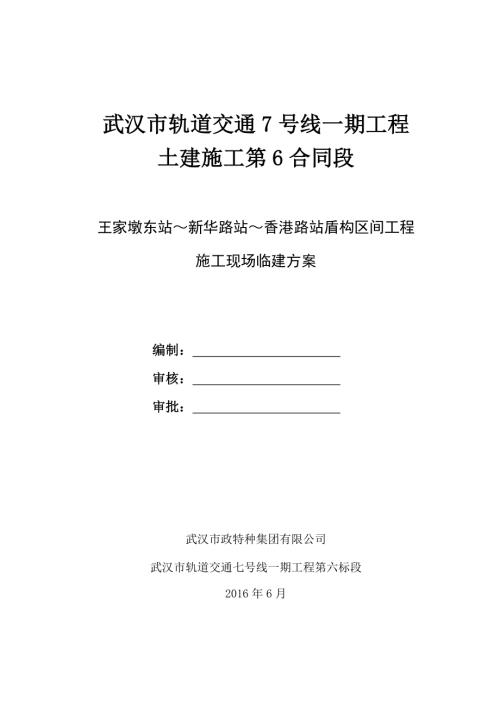 武漢市地鐵盾構區間工程施工現場臨建方案（27頁）