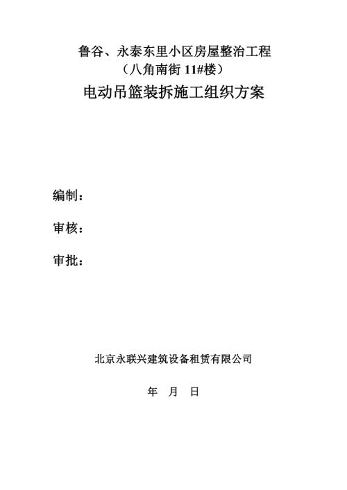 魯谷、永泰東里小區房屋整治工程電動吊籃裝拆施工組織方案（33頁）