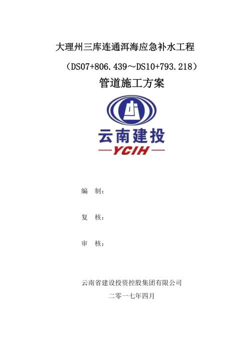 大理州三庫連通洱海應急補水工程管道施工方案（59頁）
