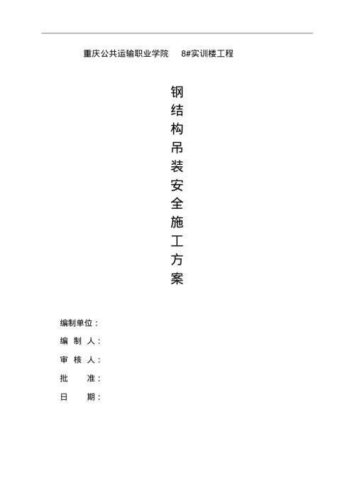 重慶公共運輸職業學院實訓樓工程鋼結構吊裝安全施工方案（22頁）