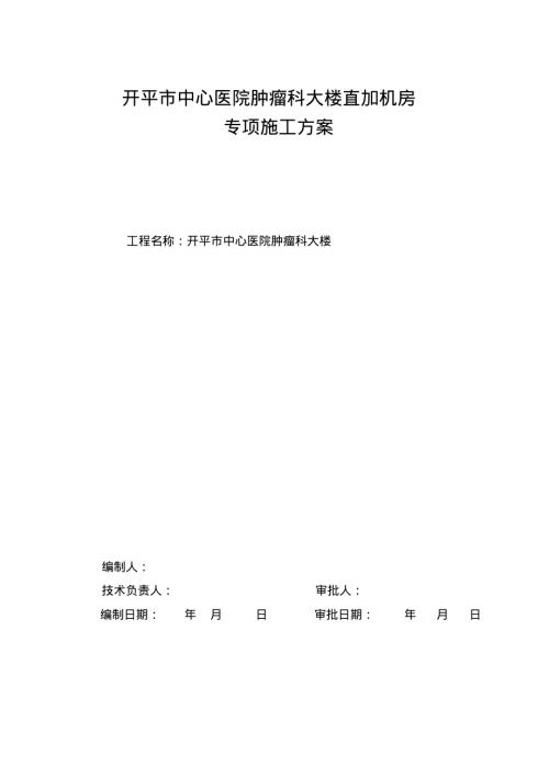開平市中心醫院腫瘤科大樓直加機房放射室專項施工方案（57頁）