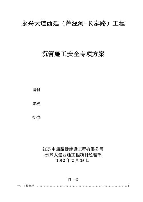 永興大道西延（蘆涇河-長泰路）工程沉管施工安全專項方案（35頁）.doc