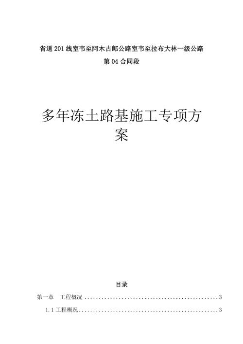 省道201線室韋至阿木古郞公路室韋至拉布大林一級公路多年凍土路基施工專項方案（17頁