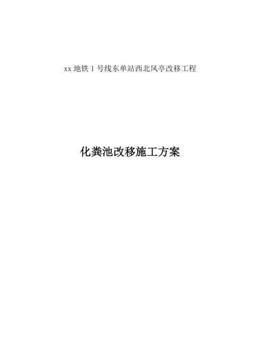 地鐵站西北風(fēng)亭改移工程化糞池改移施工方案（23頁