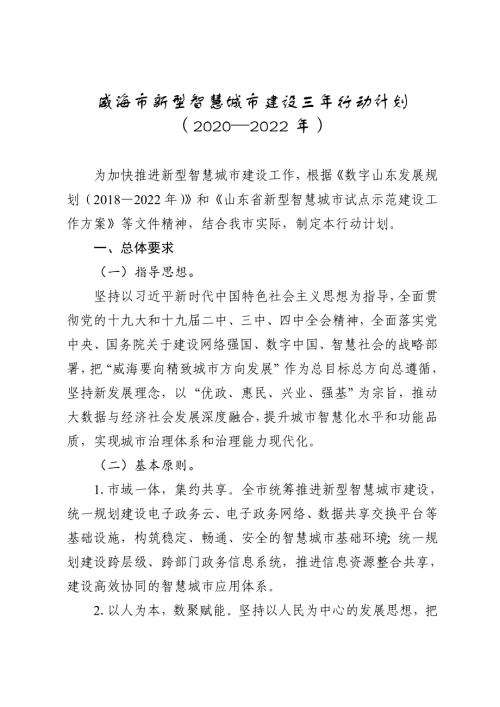 威海市新型智慧城市建設(shè)三年行動(dòng)計(jì)劃方案（2020-2022年）（32頁(yè)）