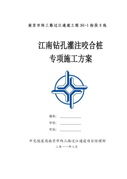 南京市緯三路過(guò)江通道工程江南鉆孔灌注咬合樁專(zhuān)項(xiàng)施工方案（33頁(yè)）
