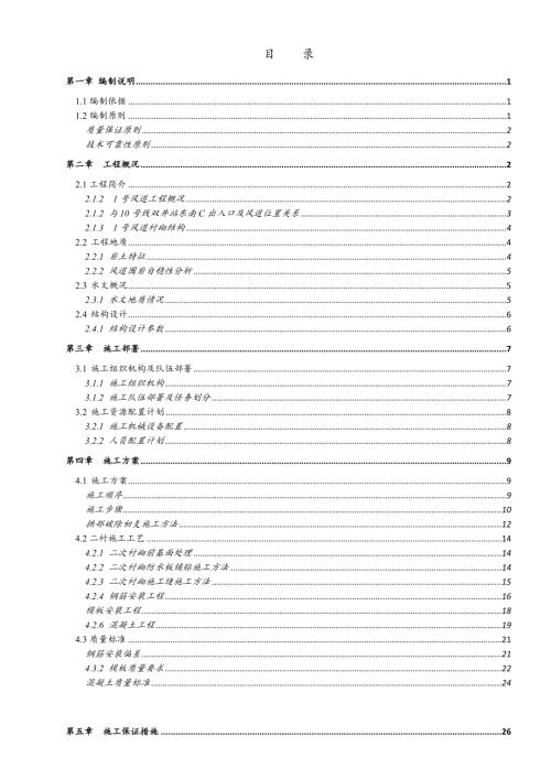 北京地鐵7號(hào)線7號(hào)線雙井站1號(hào)風(fēng)道下穿十號(hào)線東南出入口二襯施工方案（41頁(yè)）