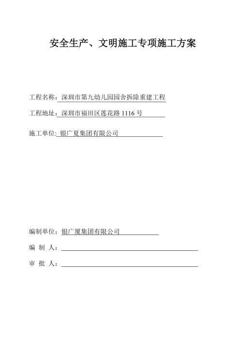 深圳市第九幼兒園園舍拆除重建工程安全生產(chǎn)、文明施工專項施工方案（33頁）