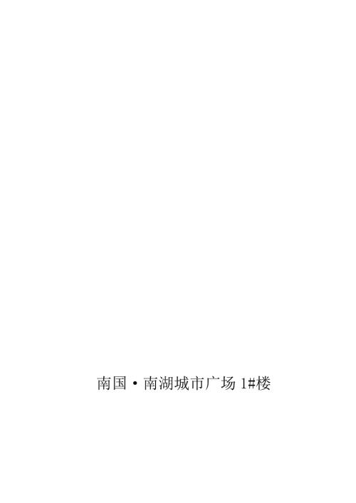城市廣場1#樓轉換層大梁、超高樓板模板支撐專項施工方案（34頁）