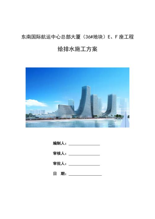 東南國際航運中心總部大廈E、F座工程給排水施工方案（32頁）