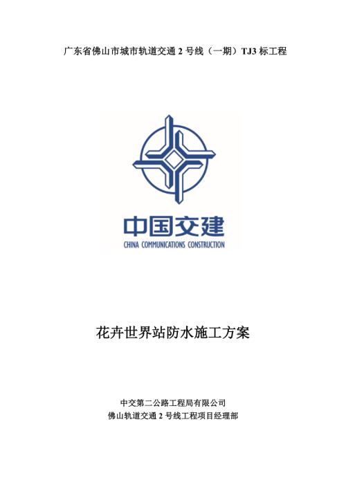 佛山市軌道交通2號線花卉世界地鐵車站防水施工方案（38頁）