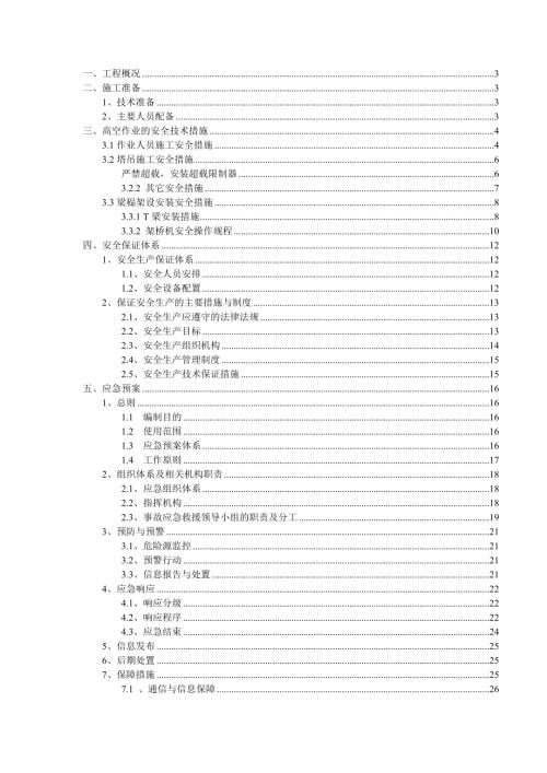田壩子大橋高空作業施工安全專項方案（35頁）