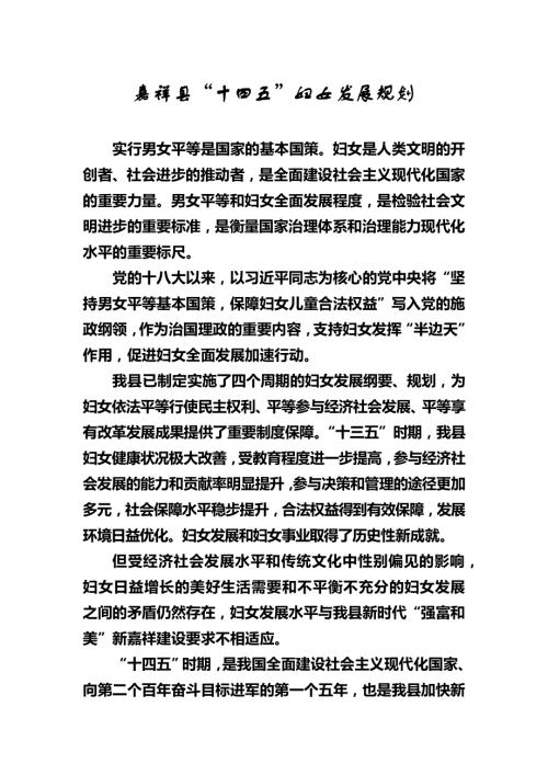 嘉祥縣“十四五”婦女發展規劃方案（2021-2025年）（50頁）